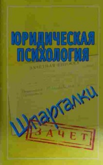 Книга Юридическая психология Шпаргалки, 11-14948, Баград.рф